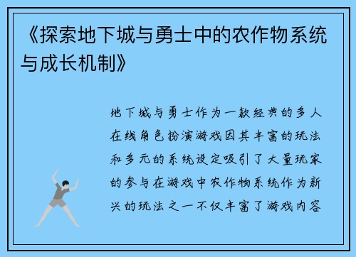 《探索地下城与勇士中的农作物系统与成长机制》