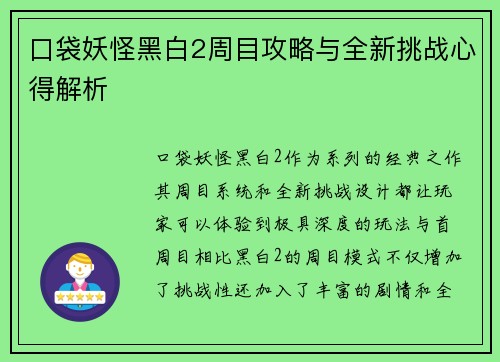 口袋妖怪黑白2周目攻略与全新挑战心得解析