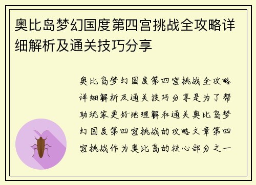 奥比岛梦幻国度第四宫挑战全攻略详细解析及通关技巧分享