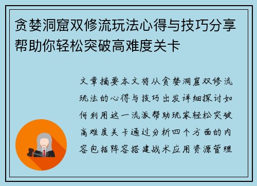 贪婪洞窟双修流玩法心得与技巧分享帮助你轻松突破高难度关卡