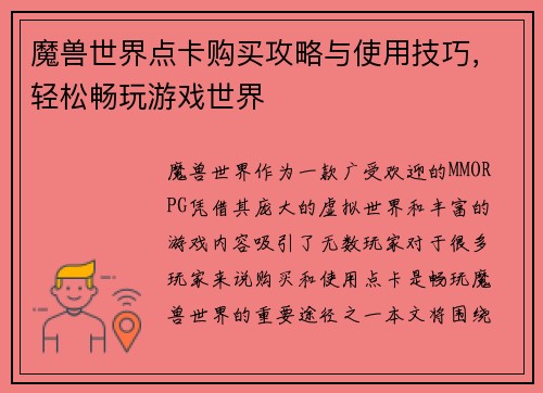 魔兽世界点卡购买攻略与使用技巧，轻松畅玩游戏世界
